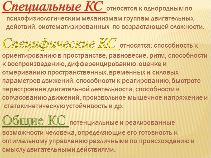 Специальные КС относятся к однородным по        